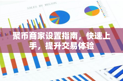 聚币商家设置指南，快速上手，提升交易体验