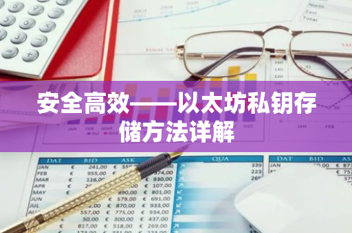 安全高效——以太坊私钥存储方法详解-第1张图片-智财锋资讯网 安全高效——以太坊私钥存储方法详解-第1张图片-智财锋资讯网