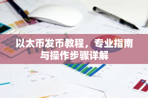以太币发币教程，专业指南与操作步骤详解-第1张图片-智财锋资讯网