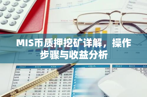 MIS币质押挖矿详解，操作步骤与收益分析