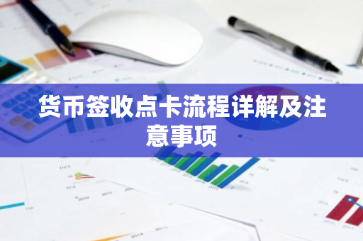 货币签收点卡流程详解及注意事项