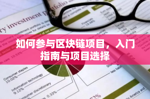 如何参与区块链项目，入门指南与项目选择-第1张图片-智财锋资讯网