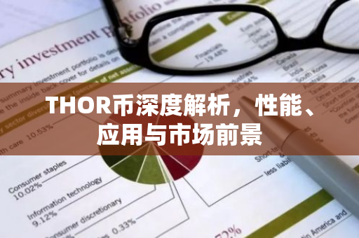 THOR币深度解析,性能、应用与市场前景-第1张图片-智财锋资讯网 THOR币深度解析,性能、应用与市场前景-第1张图片-智财锋资讯网