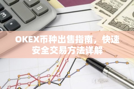 OKEX币种出售指南，快速安全交易方法详解-第1张图片-智财锋资讯网