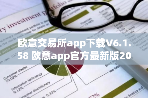 欧意交易所app下载V6.1.58 欧意app官方最新版2023(新版本更新)-第1张图片-智财锋资讯网 欧意交易所app下载V6.1.58 欧意app官方最新版2023(新版本更新)-第1张图片-智财锋资讯网