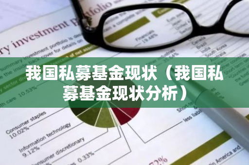 我国私募基金现状（我国私募基金现状分析）-第1张图片-智财锋资讯网