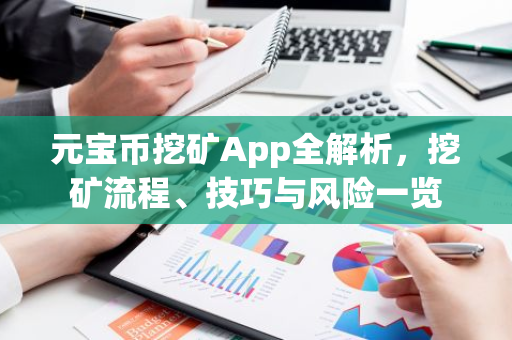 元宝币挖矿App全解析，挖矿流程、技巧与风险一览