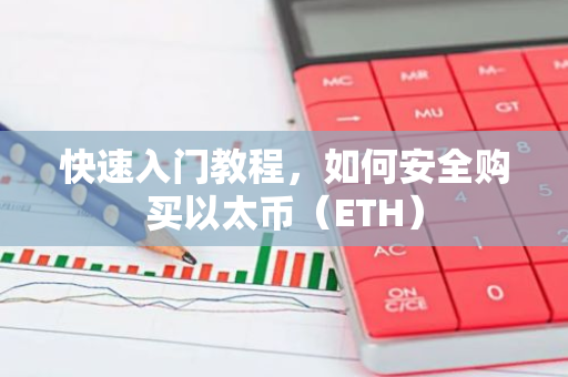 快速入门教程，如何安全购买以太币（ETH）