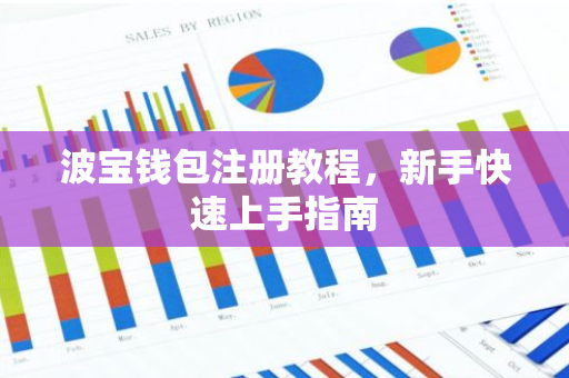 波宝钱包注册教程，新手快速上手指南