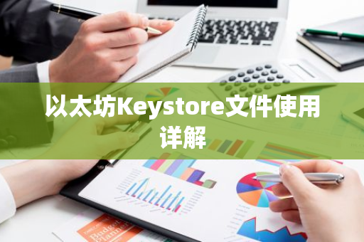 以太坊Keystore文件使用详解-第1张图片-智财锋资讯网