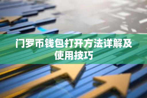 门罗币钱包打开方法详解及使用技巧
