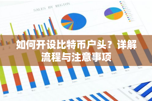 如何开设比特币户头？详解流程与注意事项