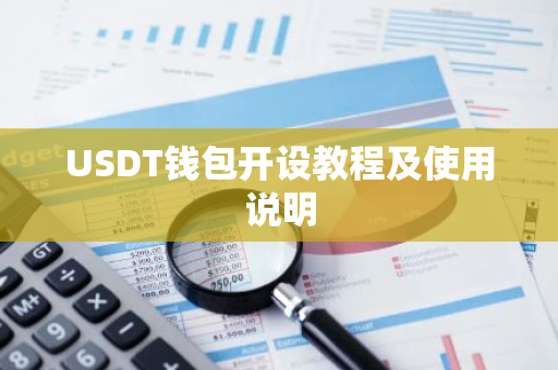 USDT钱包开设教程及使用说明-第1张图片-智财锋资讯网 USDT钱包开设教程及使用说明-第1张图片-智财锋资讯网
