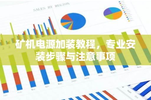 矿机电源加装教程，专业安装步骤与注意事项-第1张图片-智财锋资讯网