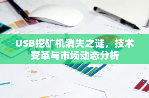USB挖矿机消失之谜，技术变革与市场动态分析-第1张图片-智财锋资讯网