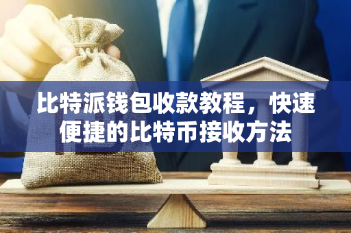 比特派钱包收款教程,快速便捷的比特币接收方法-第1张图片-智财锋资讯网 比特派钱包收款教程,快速便捷的比特币接收方法-第1张图片-智财锋资讯网