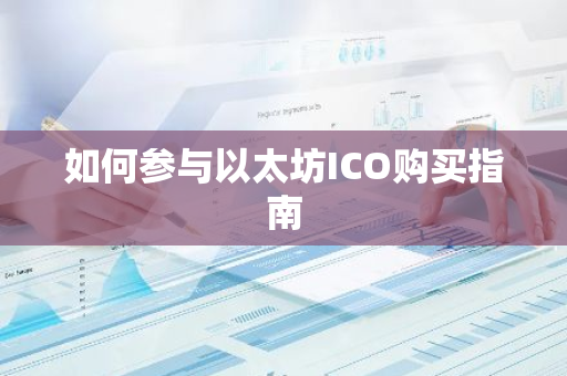 如何参与以太坊ICO购买指南-第1张图片-智财锋资讯网 如何参与以太坊ICO购买指南-第1张图片-智财锋资讯网