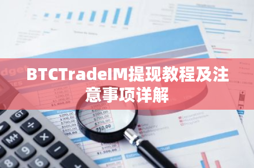 BTCTradeIM提现教程及注意事项详解