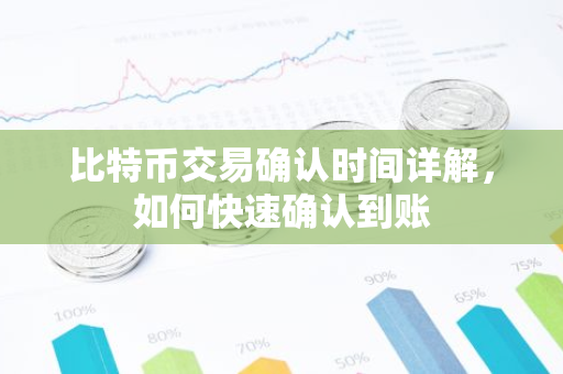 比特币交易确认时间详解，如何快速确认到账