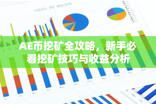 AE币挖矿全攻略，新手必看挖矿技巧与收益分析