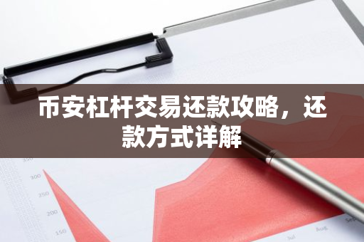 币安杠杆交易还款攻略，还款方式详解