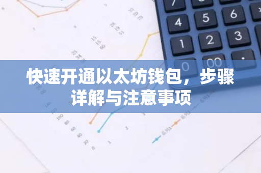 快速开通以太坊钱包，步骤详解与注意事项