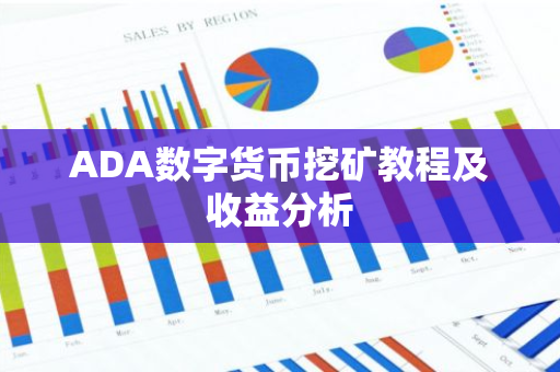 ADA数字货币挖矿教程及收益分析