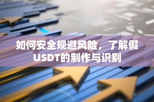 如何安全规避风险，了解假USDT的制作与识别-第1张图片-智财锋资讯网