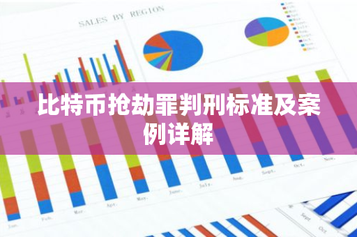 比特币抢劫罪判刑标准及案例详解-第1张图片-智财锋资讯网