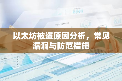以太坊被盗原因分析，常见漏洞与防范措施-第1张图片-智财锋资讯网