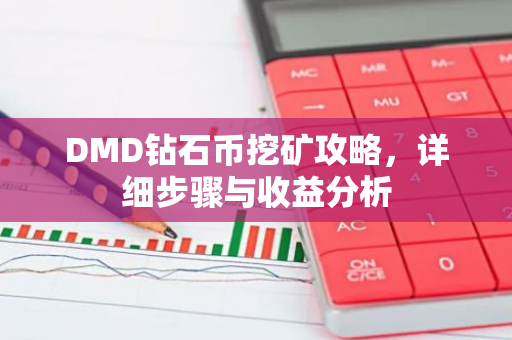 DMD钻石币挖矿攻略，详细步骤与收益分析-第1张图片-智财锋资讯网