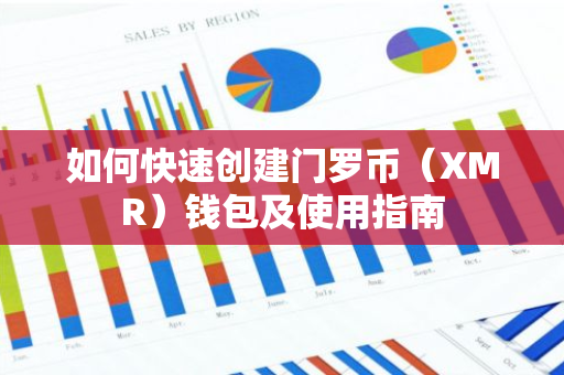 如何快速创建门罗币（XMR）钱包及使用指南-第1张图片-智财锋资讯网