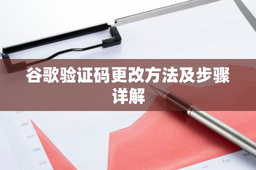 谷歌验证码更改方法及步骤详解-第1张图片-智财锋资讯网 谷歌验证码更改方法及步骤详解-第1张图片-智财锋资讯网