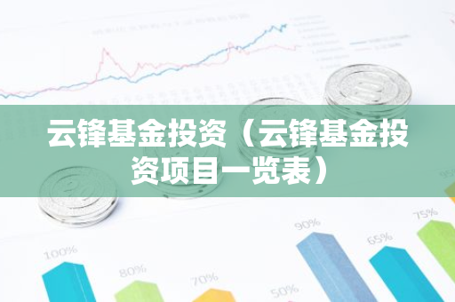 云锋基金投资（云锋基金投资项目一览表）