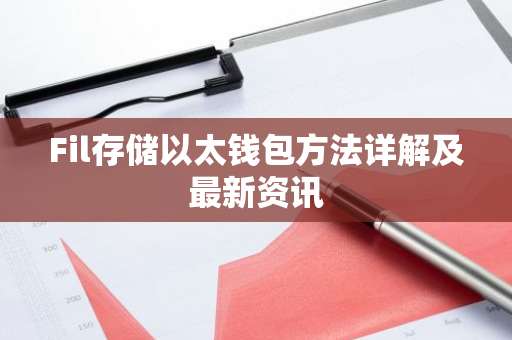 Fil存储以太钱包方法详解及最新资讯-第1张图片-智财锋资讯网 Fil存储以太钱包方法详解及最新资讯-第1张图片-智财锋资讯网