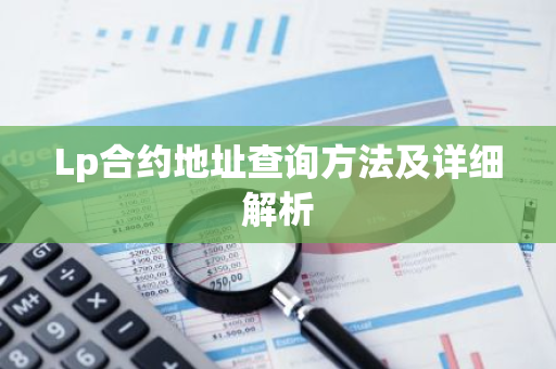 Lp合约地址查询方法及详细解析-第1张图片-智财锋资讯网