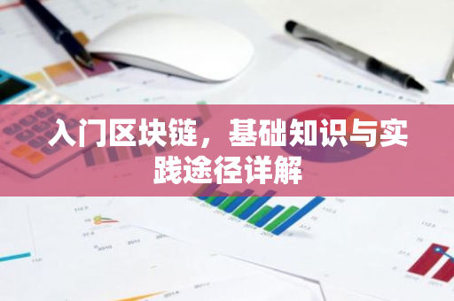 入门区块链,基础知识与实践途径详解-第1张图片-智财锋资讯网 入门区块链,基础知识与实践途径详解-第1张图片-智财锋资讯网