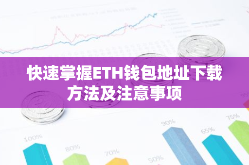 快速掌握ETH钱包地址下载方法及注意事项-第1张图片-智财锋资讯网