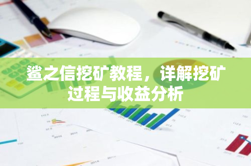 鲨之信挖矿教程,详解挖矿过程与收益分析-第1张图片-智财锋资讯网 鲨之信挖矿教程,详解挖矿过程与收益分析-第1张图片-智财锋资讯网