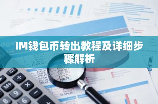IM钱包币转出教程及详细步骤解析-第1张图片-智财锋资讯网 IM钱包币转出教程及详细步骤解析-第1张图片-智财锋资讯网