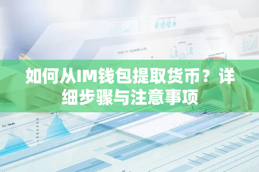 如何从IM钱包提取货币？详细步骤与注意事项-第1张图片-智财锋资讯网