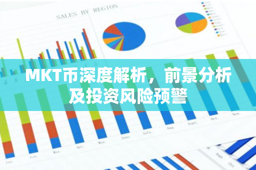 MKT币深度解析,前景分析及投资风险预警-第1张图片-智财锋资讯网 MKT币深度解析,前景分析及投资风险预警-第1张图片-智财锋资讯网