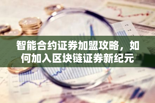 智能合约证券加盟攻略,如何加入区块链证券新纪元-第1张图片-智财锋资讯网 智能合约证券加盟攻略,如何加入区块链证券新纪元-第1张图片-智财锋资讯网