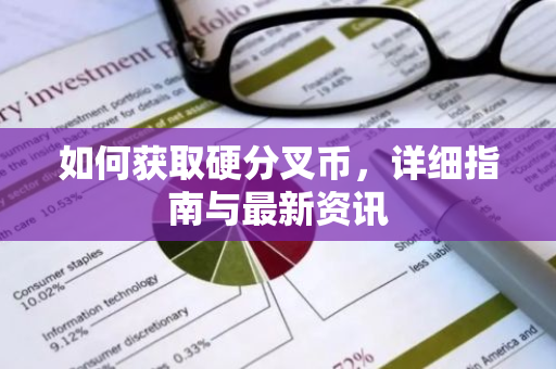 如何获取硬分叉币，详细指南与最新资讯