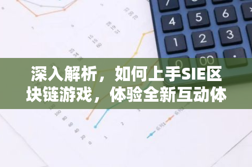 深入解析，如何上手SIE区块链游戏，体验全新互动体验
