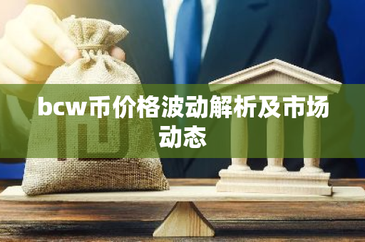 bcw币价格波动解析及市场动态-第1张图片-智财锋资讯网