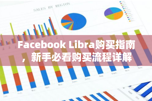 Facebook Libra购买指南，新手必看购买流程详解-第1张图片-智财锋资讯网