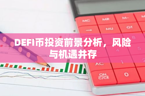 DEFI币投资前景分析，风险与机遇并存-第1张图片-智财锋资讯网