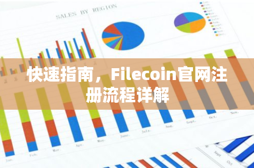 快速指南，Filecoin官网注册流程详解-第1张图片-智财锋资讯网