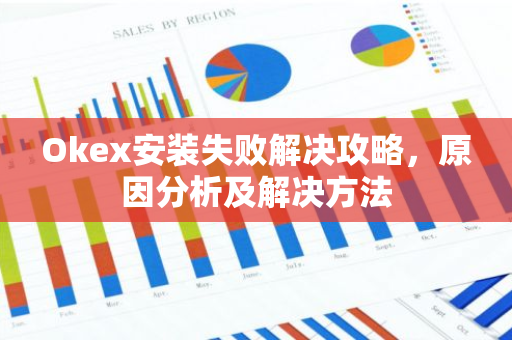 Okex安装失败解决攻略，原因分析及解决方法-第1张图片-智财锋资讯网